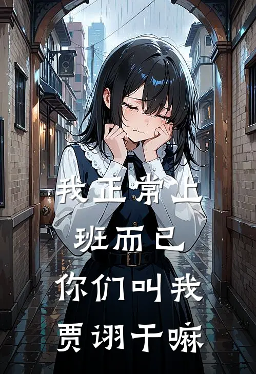 我正常上班而已，你们叫我贾诩干嘛