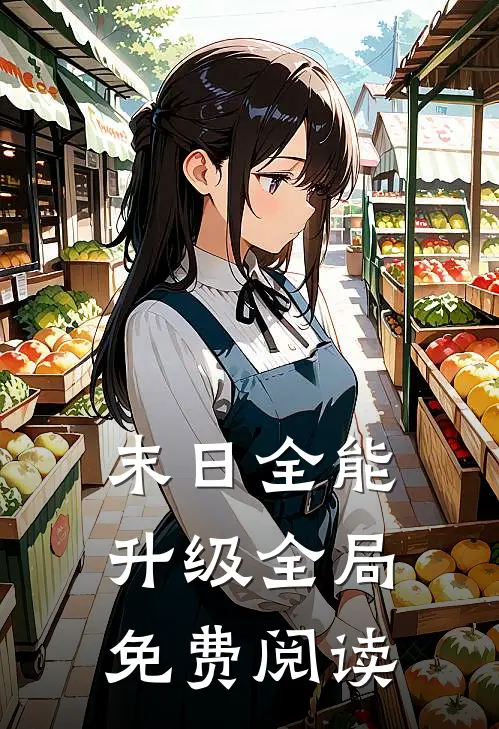 末日全能升级全局免费阅读
