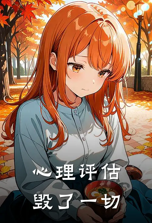 心理评估毁了一切