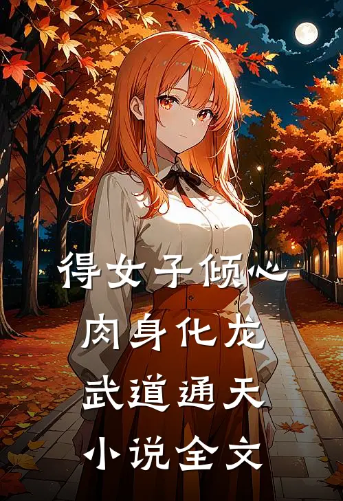 得女子倾心，肉身化龙武道通天小说全文