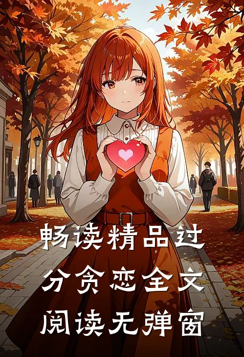 畅读精品过分贪恋全文阅读无弹窗
