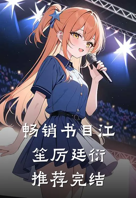 畅销书目江笙厉廷衍推荐完结