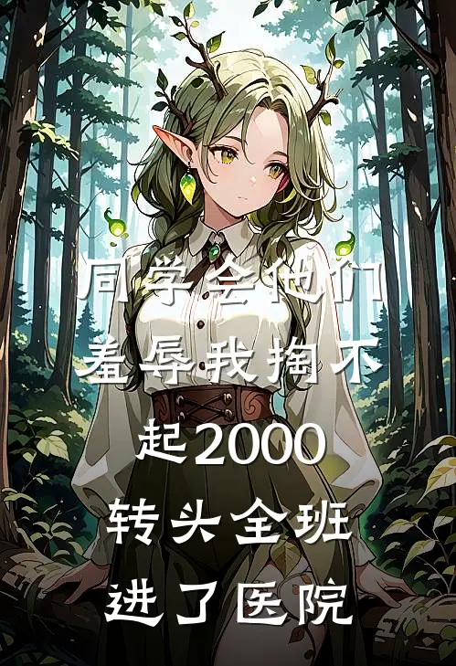 同学会他们羞辱我掏不起2000，转头全班进了医院