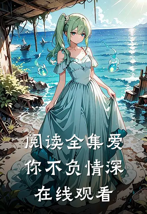 阅读全集爱你不负情深在线观看