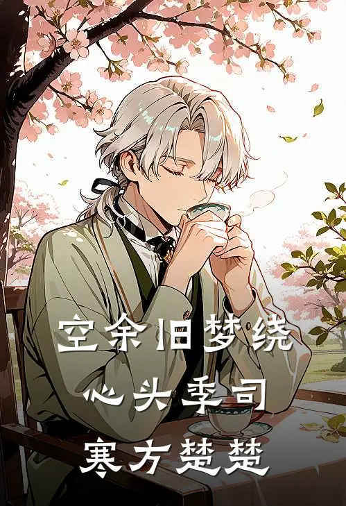 空余旧梦绕心头季司寒方楚楚
