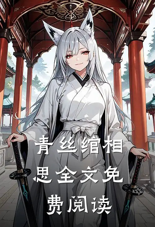 青丝绾相思全文免费阅读