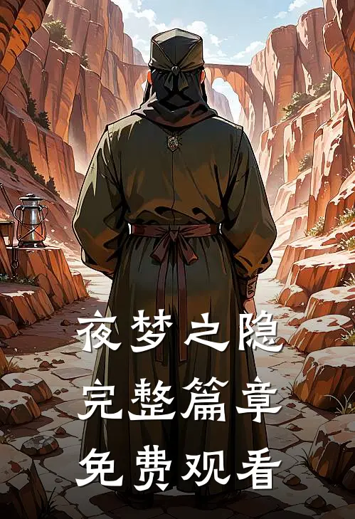 夜梦之隐完整篇章免费观看