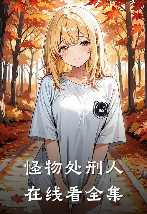怪物处刑人在线看全集