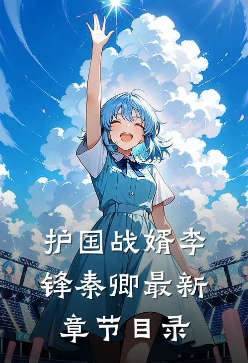 护国战婿李锋秦卿最新章节目录
