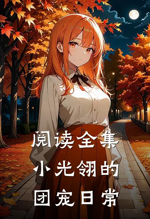 阅读全集小光翎的团宠日常