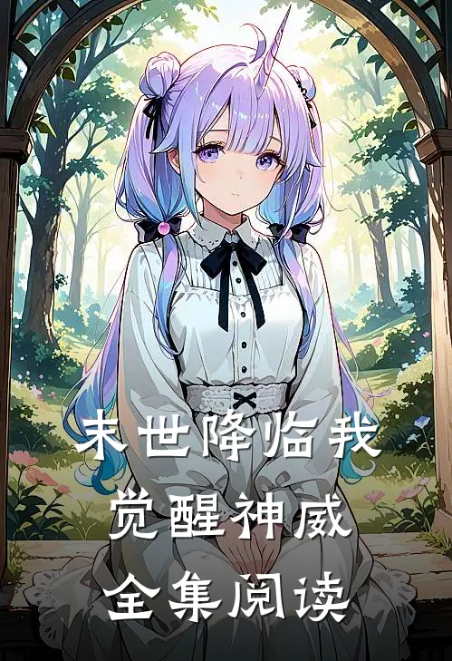 末世降临我觉醒神威全集阅读