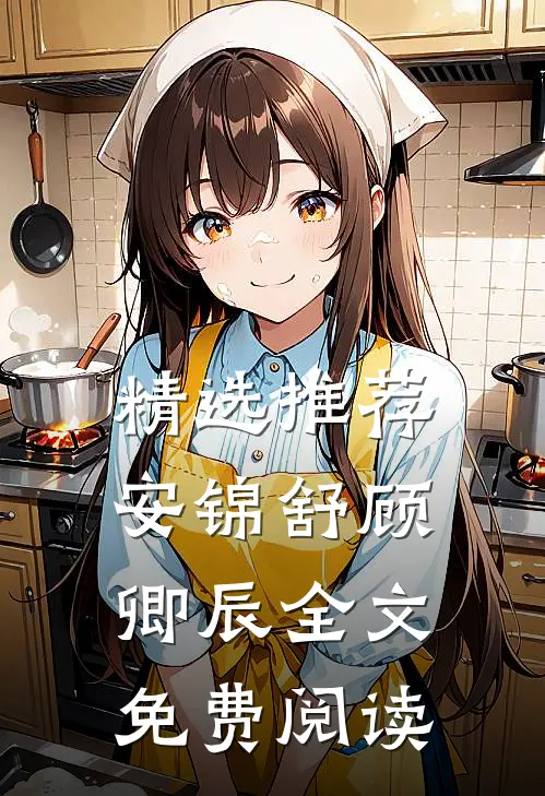 精选推荐安锦舒顾卿辰全文免费阅读