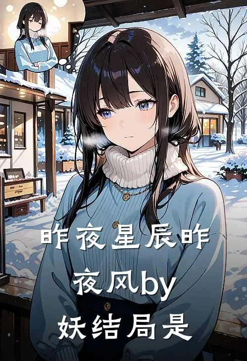 昨夜星辰昨夜风by妖结局是