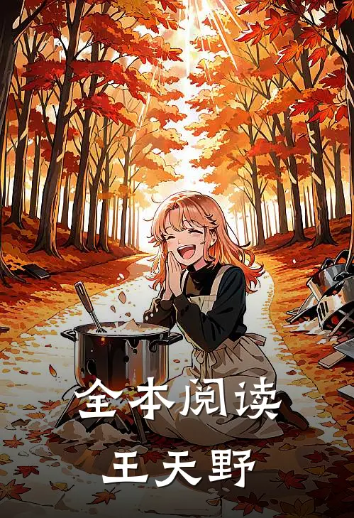 全本阅读王天野