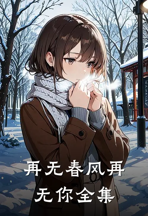 再无春风再无你全集