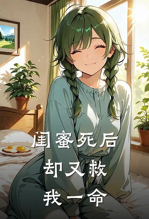 闺蜜死后，却又救我一命