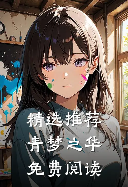 精选推荐青梦之华免费阅读