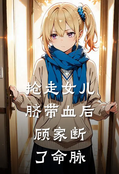 抢走女儿脐带血后，顾家断了命脉