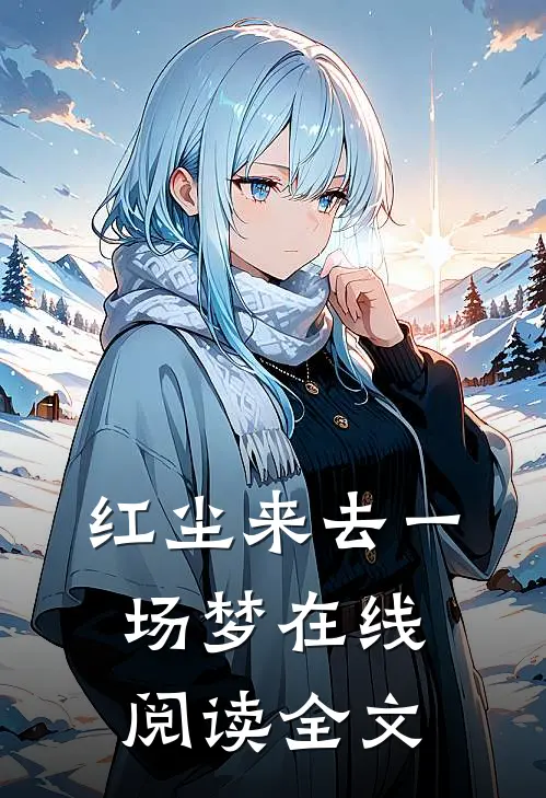 红尘来去一场梦在线阅读全文
