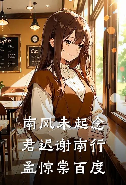 南风未起念君迟谢南行孟惊棠百度