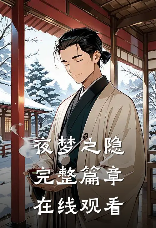 夜梦之隐完整篇章在线观看