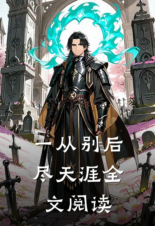 一从别后尽天涯全文阅读