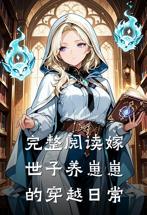 完整阅读嫁世子养崽崽的穿越日常