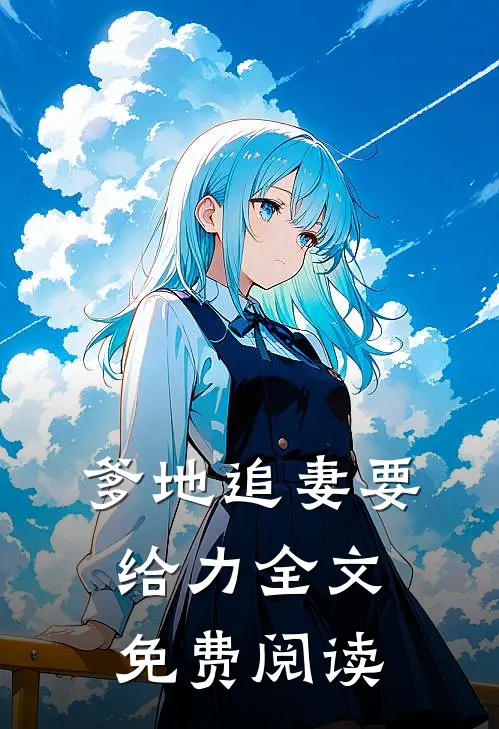 爹地追妻要给力全文免费阅读