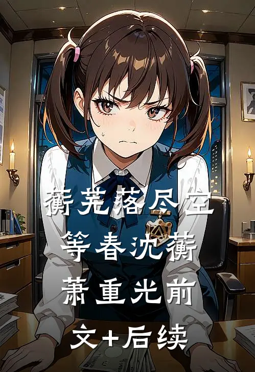 蘅芜落尽空等春沈蘅萧重光前文+后续