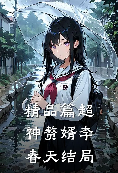 精品篇超神赘婿李春天结局