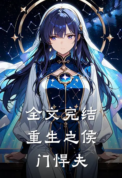全文完结重生之侯门悍夫