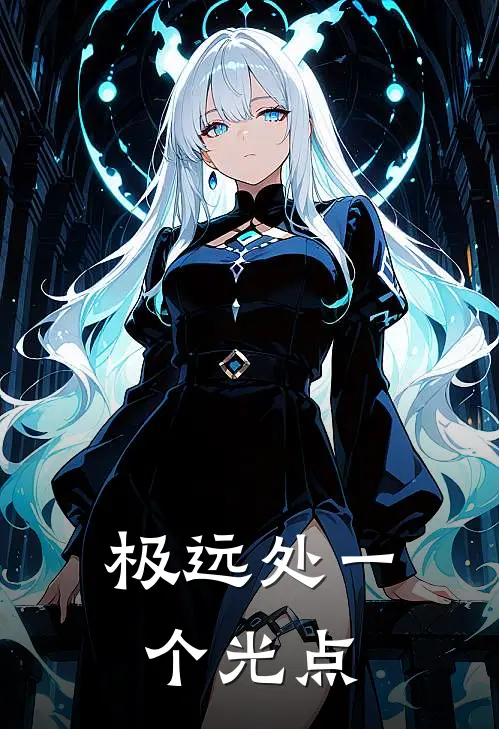 极远处一个光点