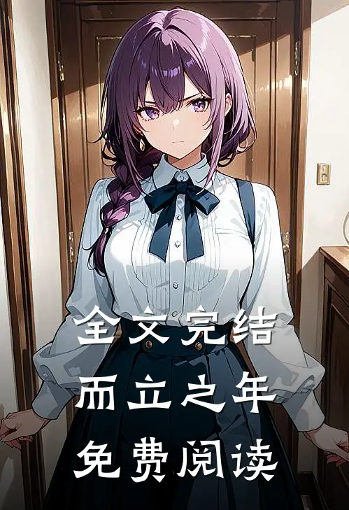 全文完结而立之年免费阅读