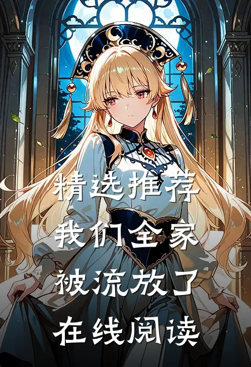 精选推荐我们全家被流放了在线阅读