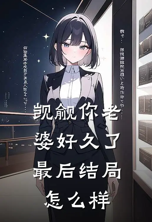 觊觎你老婆好久了最后结局怎么样