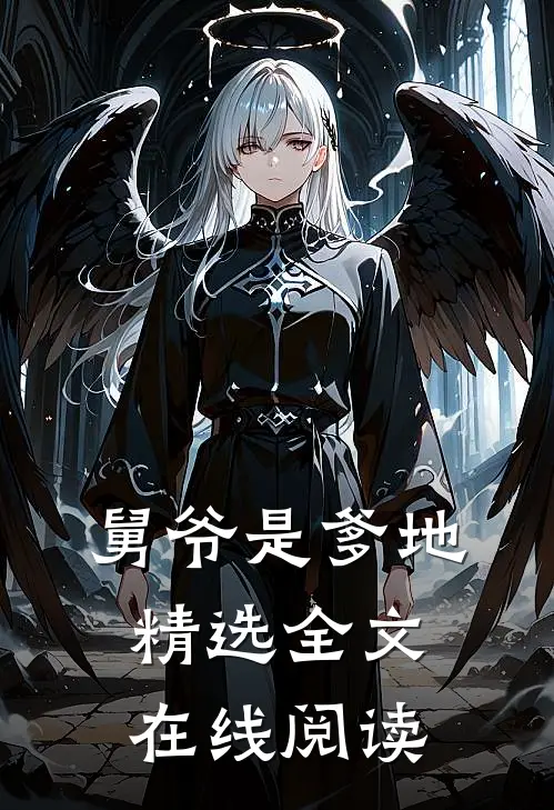 舅爷是爹地精选全文在线阅读