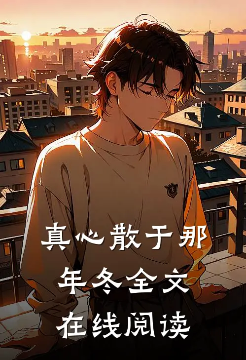 真心散于那年冬全文在线阅读