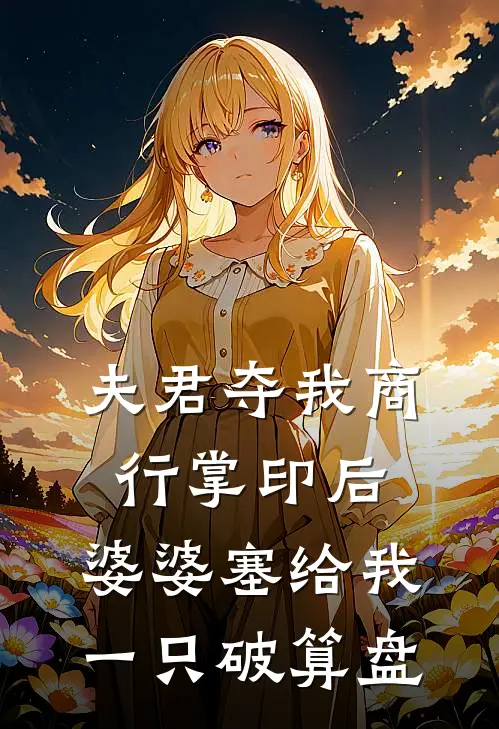 夫君夺我商行掌印后，婆婆塞给我一只破算盘