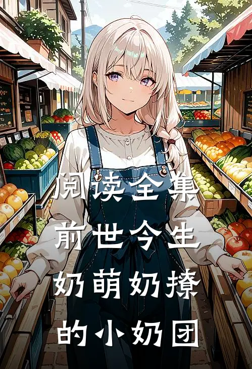 阅读全集前世今生奶萌奶撩的小奶团