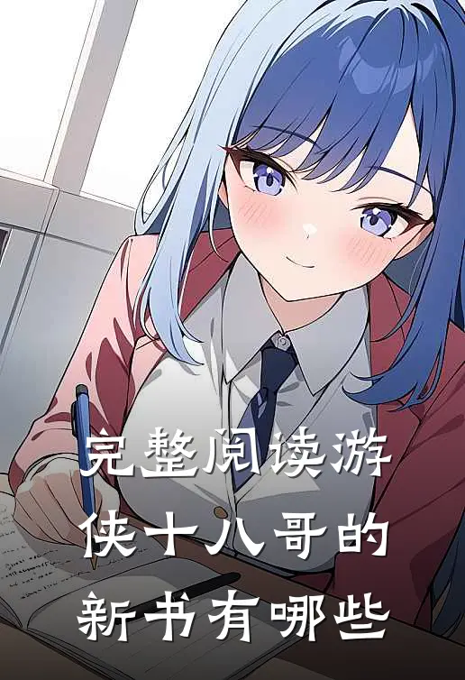 完整阅读游侠十八哥的新书有哪些