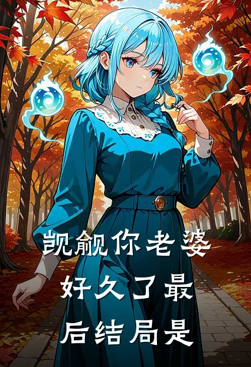 觊觎你老婆好久了最后结局是