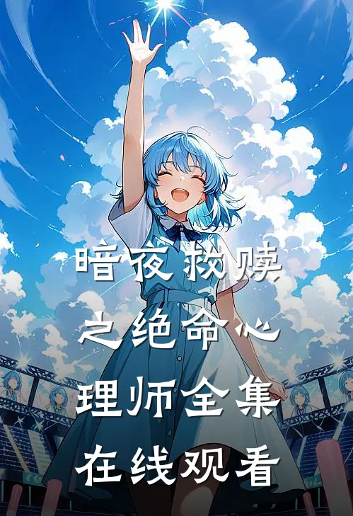 暗夜救赎之绝命心理师 全集在线观看