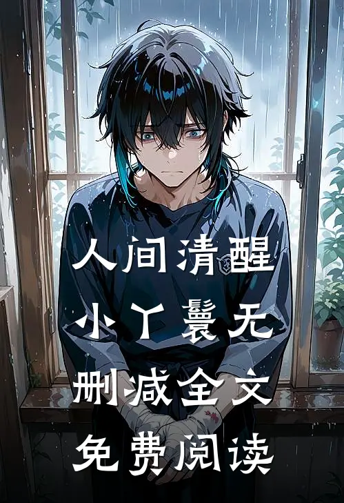 人间清醒小丫鬟无删减全文免费阅读