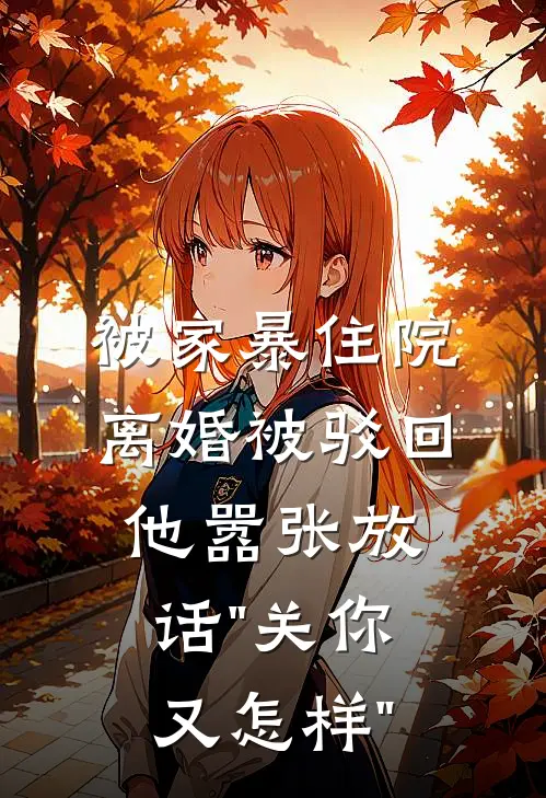 被家暴住院，离婚被驳回，他嚣张放话"关你又怎样"