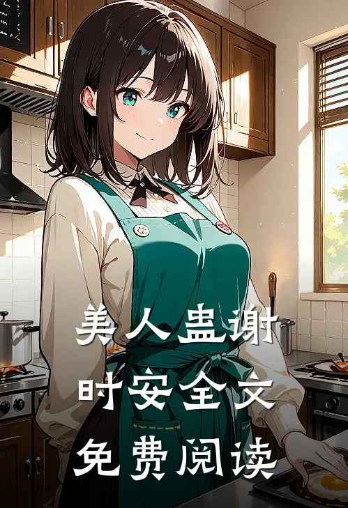 美人蛊谢时安全文免费阅读