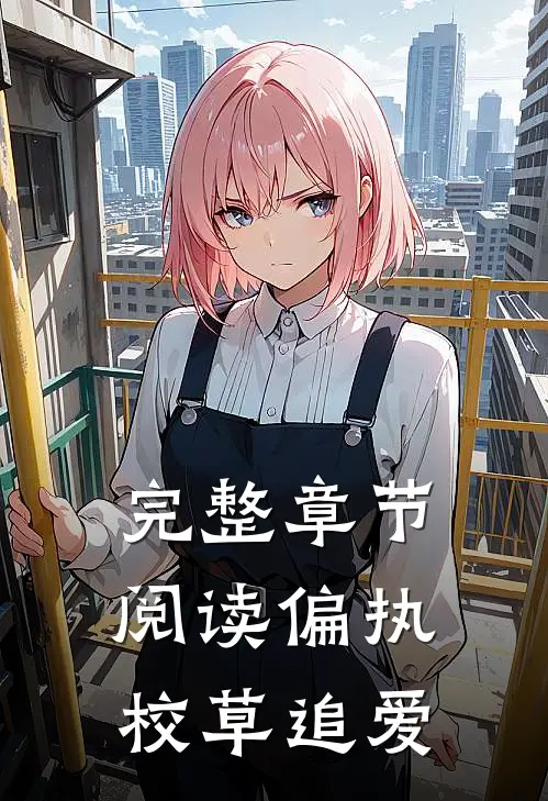 完整章节阅读偏执校草追爱