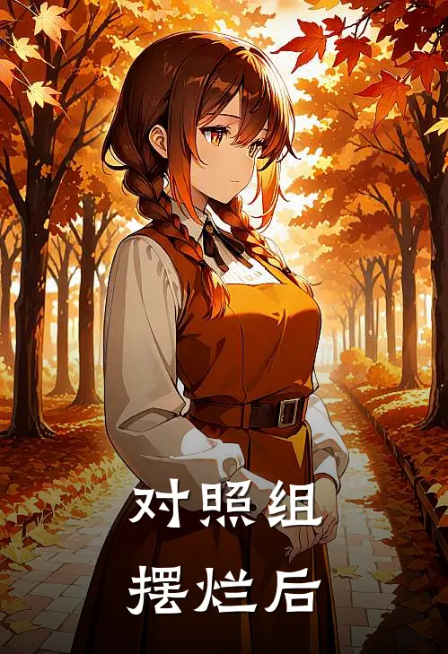 对照组摆烂后