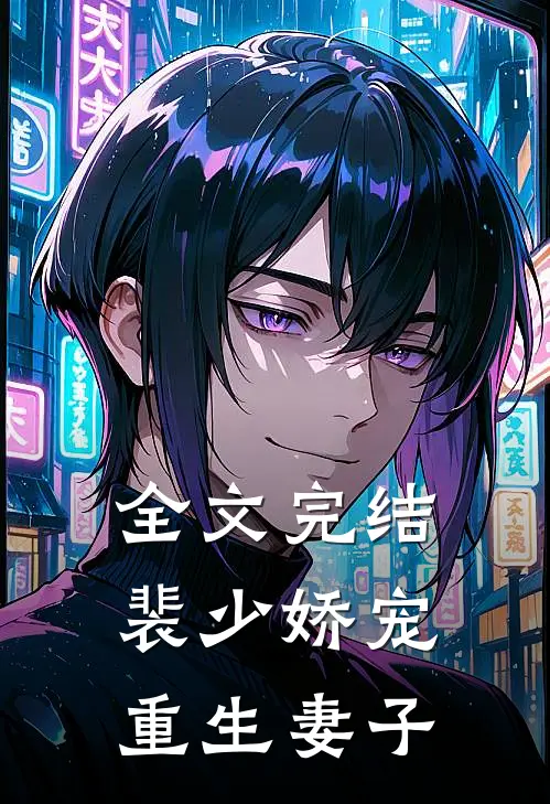 全文完结裴少娇宠重生妻子