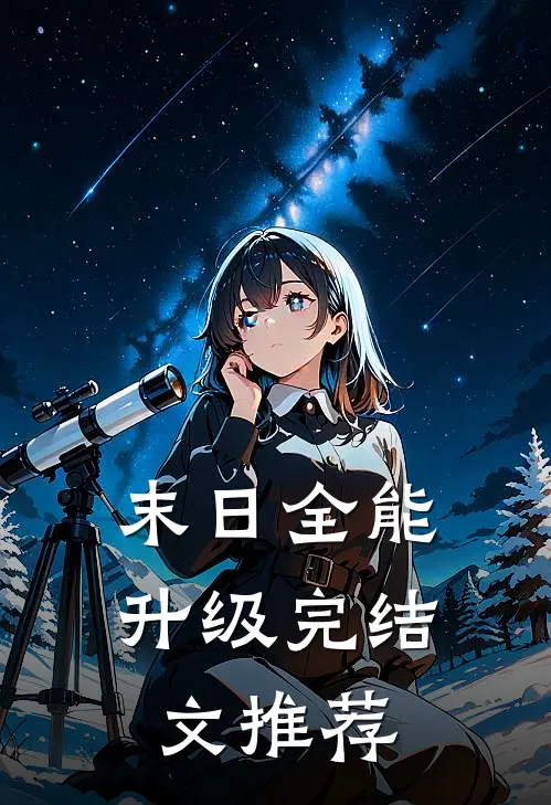 末日全能升级完结文推荐