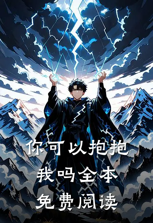 你可以抱抱我吗全本免费阅读